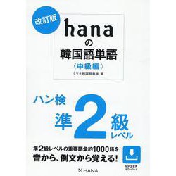 改訂版 hanaの韓国語単語〈中級編〉ハン検準２級レベル [単行本]
