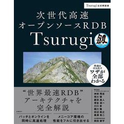 次世代高速オープンソースRDB Tsurugi [単行本]