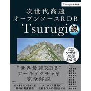 次世代高速オープンソースRDB Tsurugi [単行本]