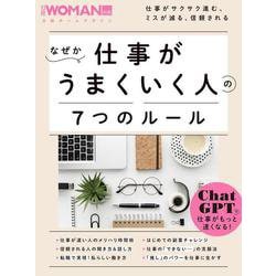 なぜか仕事がうまくいく人の７つのルール(日経ホームマガジン 日経WOMAN別冊) [ムックその他]