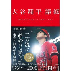 大谷翔平語録―BACKSTAGE of SHO-TIME [単行本]