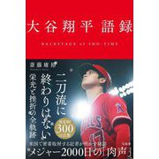 大谷翔平語録―BACKSTAGE of SHO-TIME [単行本]
