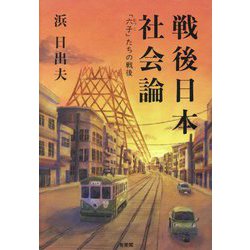 戦後日本社会論―「六子」たちの戦後 [単行本]