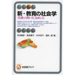 新・教育の社会学―常識の問い方,見直し方(有斐閣アルマ) [全集叢書]