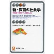 新・教育の社会学―常識の問い方,見直し方(有斐閣アルマ) [全集叢書]