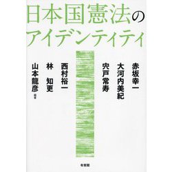 日本国憲法のアイデンティティ [単行本]