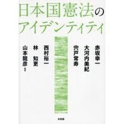 日本国憲法のアイデンティティ [単行本]