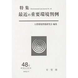 最近の重要環境判例(環境法研究〈48号〉) [単行本]