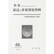 最近の重要環境判例(環境法研究〈48号〉) [単行本]