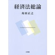 経済法総論―Grundlagen des Wirtschaftsrechts [単行本]