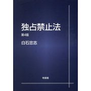 独占禁止法 第4版 [単行本]
