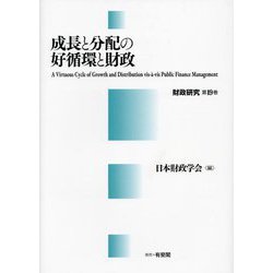 成長と分配の好循環と財政―A Virtuous Cycle of Growth and Distribution vis-à-vis Public Finance Management(財政研究〈第19巻〉) [単行本]