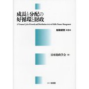 成長と分配の好循環と財政―A Virtuous Cycle of Growth and Distribution vis-à-vis Public Finance Management(財政研究〈第19巻〉) [単行本]