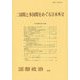 二国間と多国間をめぐる日本外交(国際政治〈212号〉) [単行本]