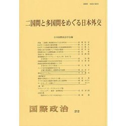 二国間と多国間をめぐる日本外交(国際政治〈212号〉) [単行本]