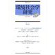 環境社会学研究〈第29号(2023)〉特集 ソーシャル・イノベーションの時代の環境社会学 [単行本]