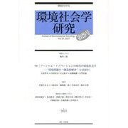 環境社会学研究〈第29号(2023)〉特集 ソーシャル・イノベーションの時代の環境社会学 [単行本]