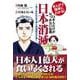 まんがで簡単にわかる！日本人だけが気づかない危機　日本消滅　売り払われる日本と売国奴の正体 [単行本]