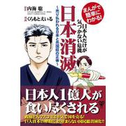 まんがで簡単にわかる！日本人だけが気づかない危機　日本消滅　売り払われる日本と売国奴の正体 [単行本]