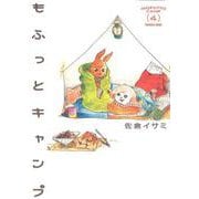 もふっとキャンプ 4(路草コミックス－もふっとキャンプ<4>) [コミック]