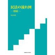 民法の流れ図－相続－ [単行本]