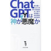 ChatGPTは神か悪魔か(宝島社新書) [新書]