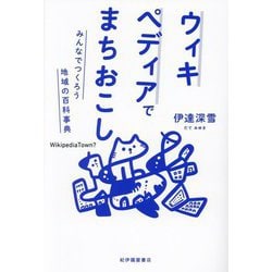ウィキペディアでまちおこし―みんなでつくろう地域の百科事典 [単行本]