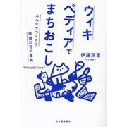 ウィキペディアでまちおこし―みんなでつくろう地域の百科事典 [単行本]