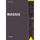 鞍点近似法(統計学One Point〈24〉) [全集叢書]