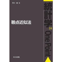 鞍点近似法(統計学One Point〈24〉) [全集叢書]