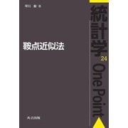 鞍点近似法(統計学One Point〈24〉) [全集叢書]