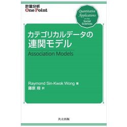 カテゴリカルデータの連関モデル(計量分析One Point) [全集叢書]