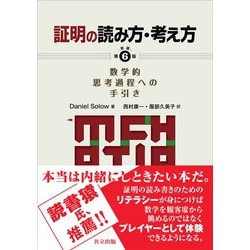 ヨドバシ.com - 証明の読み方・考え方―数学的思考過程への手引き 