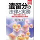 遺留分の法律と実務―相続・遺言における遺留分侵害額請求の機能 第3次改訂版 [単行本]