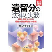 遺留分の法律と実務―相続・遺言における遺留分侵害額請求の機能 第3次改訂版 [単行本]