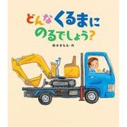 どんなくるまにのるでしょう? [絵本]