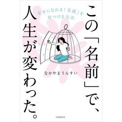 この「名前」で、人生が変わった。―幸せになれる「名前」を見つける方法 [単行本]