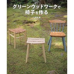 グリーンウッドワークで椅子を作る [単行本]