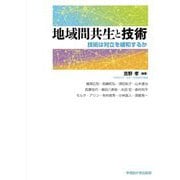 地域間共生と技術―技術は対立を緩和するか [単行本]