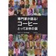 専門家が語る!コーヒーとっておきの話 [単行本]