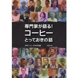 専門家が語る!コーヒーとっておきの話 [単行本]