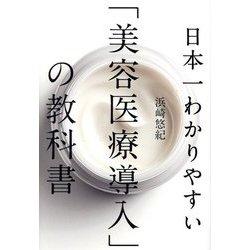 日本一わかりやすい「美容医療導入」の教科書 [単行本]