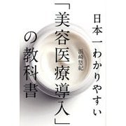 日本一わかりやすい「美容医療導入」の教科書 [単行本]