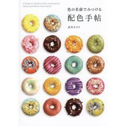 色の名前でみつける配色手帖 [単行本]