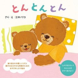 とんとんとん [絵本]