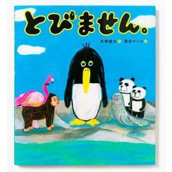 とびません。 [絵本]