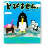とびません。 [絵本]