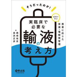 そうだったのか！　実臨床で必要な輸液の考え方 [単行本]