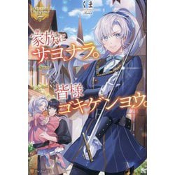 家族にサヨナラ。皆様ゴキゲンヨウ。(レジーナブックス) [単行本]