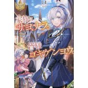 家族にサヨナラ。皆様ゴキゲンヨウ。(レジーナブックス) [単行本]
